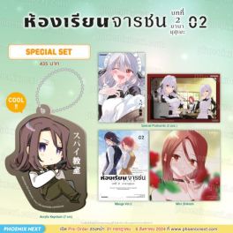 (MG) Special Set ห้องเรียนจารชน บทที่ 2 มานามุสุเมะ เล่ม 2