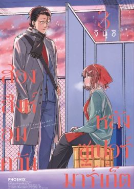 (MG) สองสิงห์อมควันหลังซูเปอร์มาร์เก็ต เล่ม 3