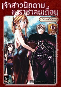 (MG) เจ้าสาวนักดาบกับราชาคนเถื่อน เล่ม 6