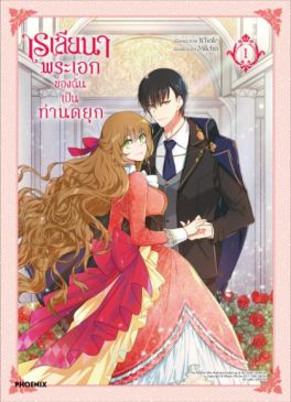 (MG) เรเลียนา พระเอกของฉันเป็นท่านดยุก (การ์ตูน) เล่ม 1