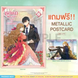 (MG) เรเลียนา พระเอกของฉันเป็นท่านดยุก (การ์ตูน) เล่ม 1 [แถมฟรี! Metallic Postcard]