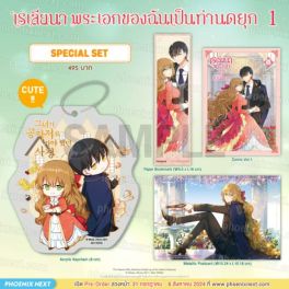 (MG) Special Set เรเลียนา พระเอกของฉันเป็นท่านดยุก (การ์ตูน) เล่ม 1