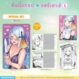 (MG) Special Set ฮันนี่แทรปแชร์เฮาส์ (การ์ตูน) เล่ม 1