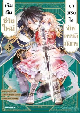 (MG) เริ่มต้นชีวิตใหม่มาพิชิตใจจักรพรรดิมังกร เล่ม 3