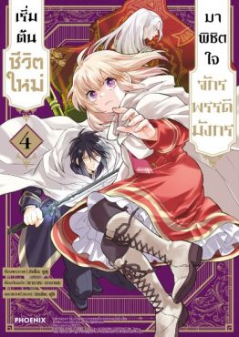 (MG) เริ่มต้นชีวิตใหม่มาพิชิตใจจักรพรรดิมังกร เล่ม 4