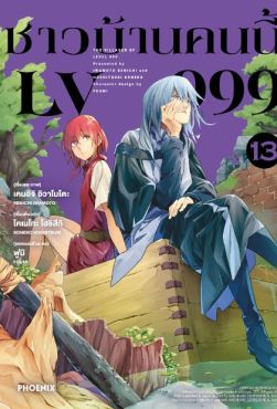 (MG) ชาวบ้านคนนี้ LV999 เล่ม 13