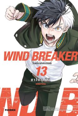 (MG) WIND BREAKER วินด์เบรกเกอร์ เล่ม 13