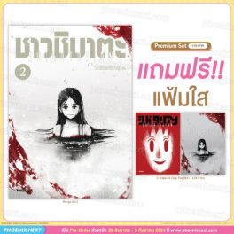 (MG) ชาวชิบาตะ (การ์ตูน) เล่ม 2 [แถมฟรี! Clear File]