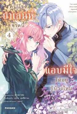 (MG) คนปรุงยาเสน่ห์ขวดนี้แอบมีใจให้อยู่รู้บ้างไหม เล่ม 4