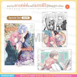 (MG) Special Set คนปรุงยาเสน่ห์ขวดนี้แอบมีใจให้อยู่รู้บ้างไหม เล่ม 4