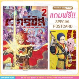 (MG) เวอร์ซัส เชื่อมพิภพ สยบศัตรู เล่ม 2 [แถมฟรี! Postcard]