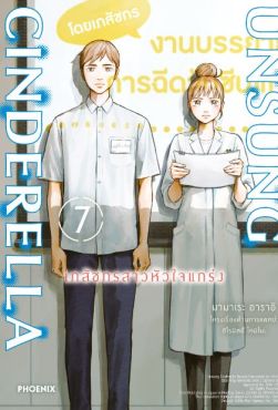 (MG) Unsung Cinderella เภสัชกรสาวหัวใจแกร่ง เล่ม 7