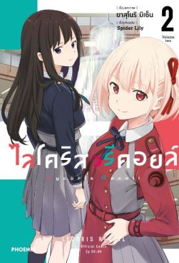 (MG) ไลโคริส รีคอยล์ (การ์ตูน) เล่ม 2