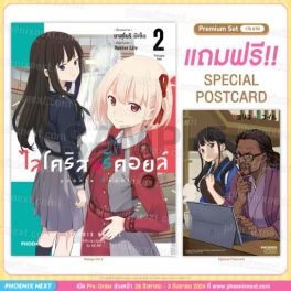 (MG) ไลโคริส รีคอยล์ (การ์ตูน) เล่ม 2 [แถมฟรี! Postcard]