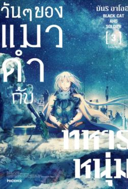 (MG) วันๆของแมวดำกับทหารหนุ่ม เล่ม 3 (ฉบับจบ)