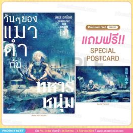 (MG) วันๆของแมวดำกับทหารหนุ่ม เล่ม 3 (ฉบับจบ) [แถมฟรี! Postcard]