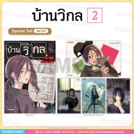 (MG) Special Set บ้านวิกล (การ์ตูน) เล่ม 2