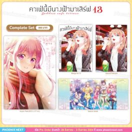 (MG) Complete Set คาเฟ่นี้มีนางฟ้ามาเสิร์ฟ เล่ม 13