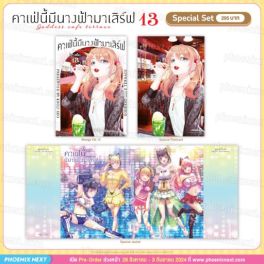 (MG) Special Set คาเฟ่นี้มีนางฟ้ามาเสิร์ฟ เล่ม 13