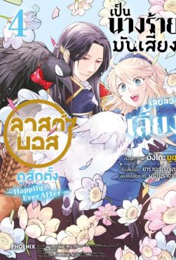 (MG) เป็นนางร้ายมันเสี่ยง เลยลองเลี้ยงลาสต์บอสดูสักตั้ง เล่ม 4 -Happily Ever After-