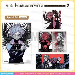 (MG) Special Set คณะประพันธกรจรจัด BEAST (การ์ตูน) เล่ม 2