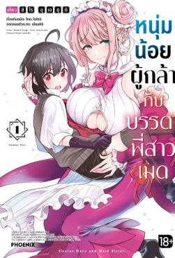 (MG) หนุ่มน้อยผู้กล้ากับบรรดาพี่สาวเมด (การ์ตูน) เล่ม 1