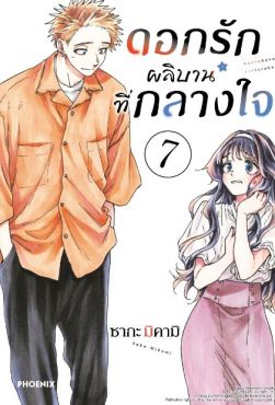 (MG) ดอกรักผลิบานที่กลางใจ (การ์ตูน) เล่ม 7