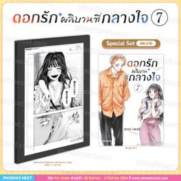 (MG) Special Set ดอกรักผลิบานที่กลางใจ (การ์ตูน) เล่ม 7