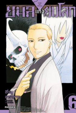 (MG) ยมลแห่งยมโลก เล่ม 6