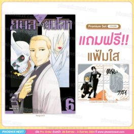 (MG) ยมลแห่งยมโลก เล่ม 6 [แถมฟรี! Clear File]