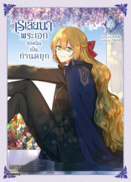 (MG) เรเลียนา พระเอกของฉันเป็นท่านดยุก (การ์ตูน) เล่ม 2