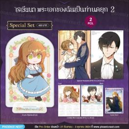 (MG) Special Set เรเลียนา พระเอกของฉันเป็นท่านดยุก (การ์ตูน) เล่ม 2