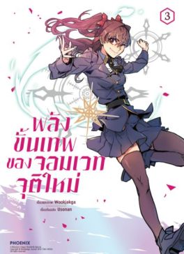 (MG) พลังขั้นเทพของจอมเวทจุติใหม่ (การ์ตูน) เล่ม 3