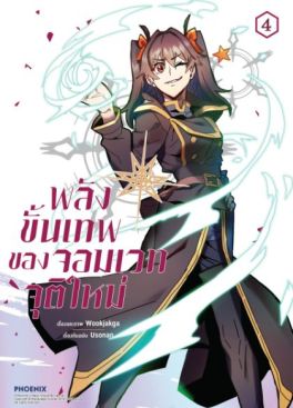 (MG) พลังขั้นเทพของจอมเวทจุติใหม่ (การ์ตูน) เล่ม 4