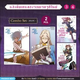 (MG) Combo Set พลังขั้นเทพของจอมเวทจุติใหม่ (การ์ตูน) เล่ม 3-4