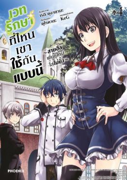 (MG) เวทรักษาที่ไหนเขาใช้กันแบบนี้ เล่ม 4