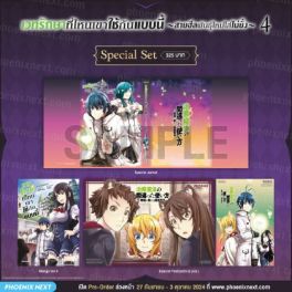 (MG) Special Set เวทรักษาที่ไหนเขาใช้กันแบบนี้ เล่ม 4