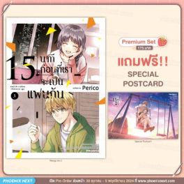 (MG) 15 นาทีก่อนที่เราจะเป็นแฟนกัน เล่ม 3 [แถมฟรี! Postcard]