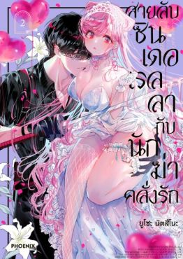 (MG) สายลับซินเดอเรลลากับนักฆ่าคลั่งรัก (การ์ตูน) เล่ม 2