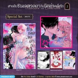 (MG) Special Set สายลับซินเดอเรลลากับนักฆ่าคลั่งรัก (การ์ตูน) เล่ม 2