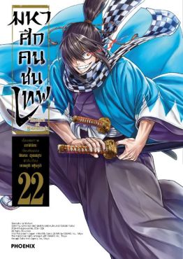 (MG) มหาศึกคนชนเทพ เล่ม 22