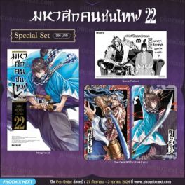 (MG) Special Set มหาศึกคนชนเทพ เล่ม 22