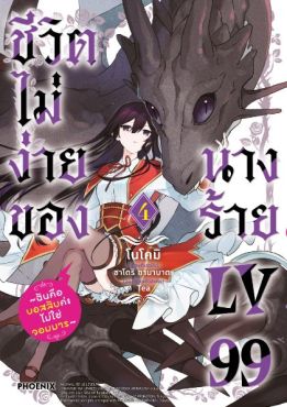 (MG) ชีวิตไม่ง่ายของนางร้าย LV99 -ฉันคือบอสลับค่ะ ไม่ใช่จอมมาร- เล่ม 4