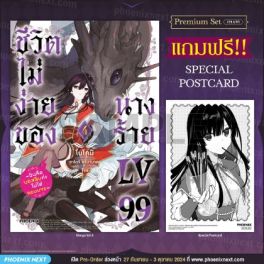 (MG) ชีวิตไม่ง่ายของนางร้าย LV99 -ฉันคือบอสลับค่ะ ไม่ใช่จอมมาร- เล่ม 4 [แถมฟรี! Postcard]