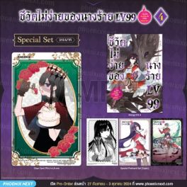 (MG) Special Set ชีวิตไม่ง่ายของนางร้าย LV99 -ฉันคือบอสลับค่ะ ไม่ใช่จอมมาร- เล่ม 4