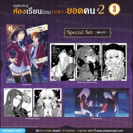 (MG) Special Set ขอต้อนรับสู่ห้องเรียนนิยม (เฉพาะ) ยอดคน ปี 2 เล่ม 3