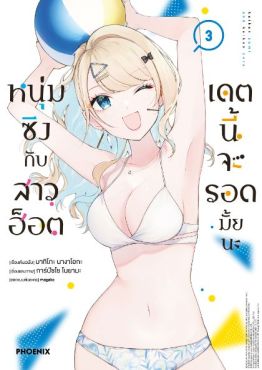 (MG) หนุ่มซิงกับสาวฮ็อต เดตนี้จะรอดมั้ยนะ เล่ม 3