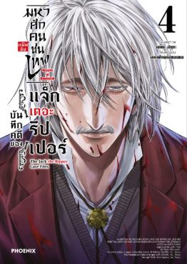 (MG) มหาศึกคนชนเทพ แฟ้มลับ บันทึกคดีของแจ็กเดอะริปเปอร์ เล่ม 4