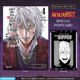 (MG) มหาศึกคนชนเทพ แฟ้มลับ บันทึกคดีของแจ็กเดอะริปเปอร์ เล่ม 4 [แถมฟรี! Postcard]