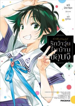 (MG) รักว้าวุ่นในบ้านชิอุนจิ เล่ม 3